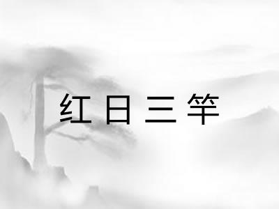 红日三竿