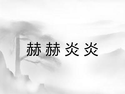 赫赫炎炎 赫赫炎炎