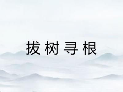 拔树寻根 拔树寻根