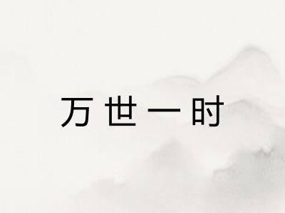 万世一时