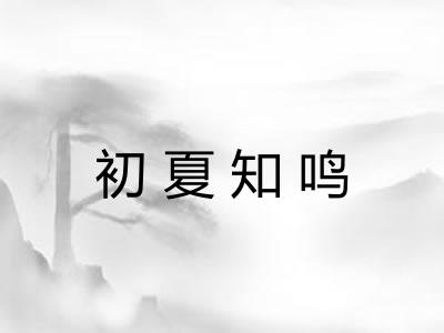 初夏知鸣 初夏知鸣