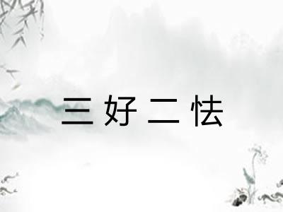 三好二怯 三好二怯