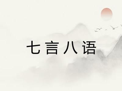 七言八语 七言八语