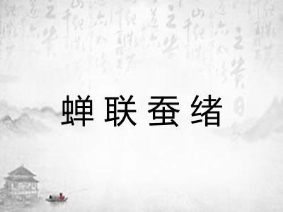 蝉联蚕绪 蝉联蚕绪