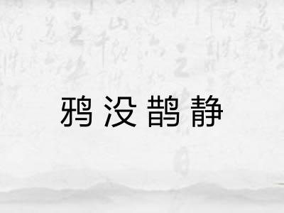 鸦没鹊静 鸦没鹊静