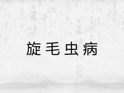旋毛虫病 旋毛虫病