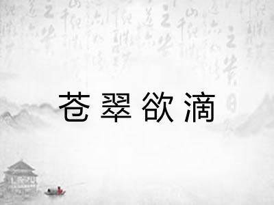 苍翠欲滴 苍翠欲滴