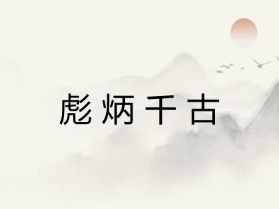 彪炳千古 彪炳千古