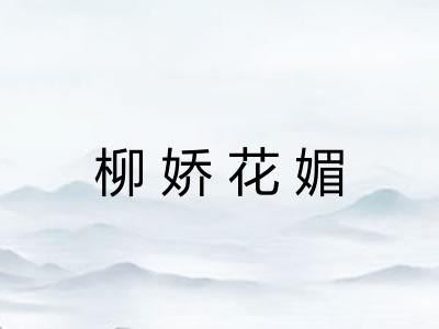 柳娇花媚 柳娇花媚