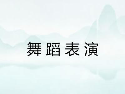舞蹈表演 舞蹈表演