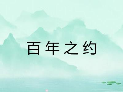 百年之约 百年之约