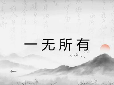 一无所有 一无所有