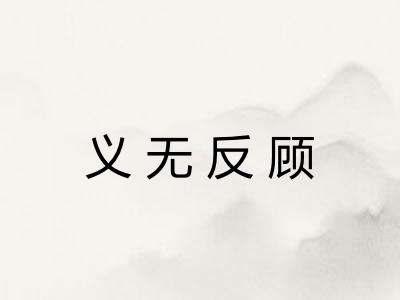 义无反顾 义无反顾