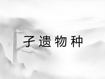 孑遗物种 孑遗物种