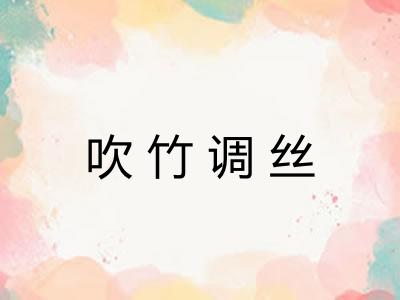 吹竹调丝 吹竹调丝