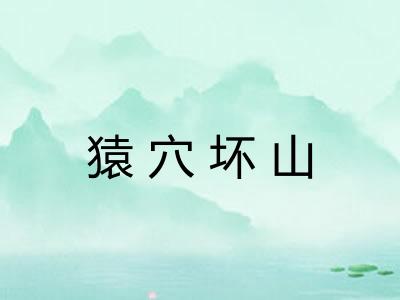 猿穴坏山 猿穴坏山