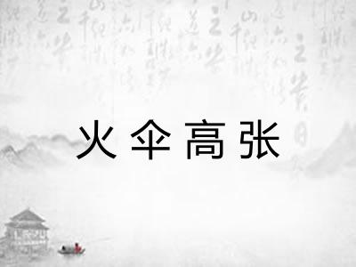 火伞高张 火伞高张