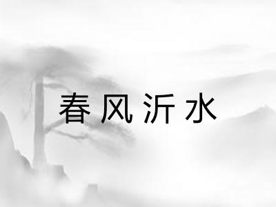 春风沂水 春风沂水