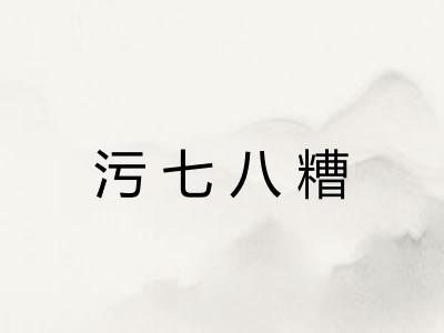 污七八糟 污七八糟