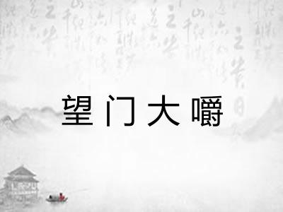 望门大嚼