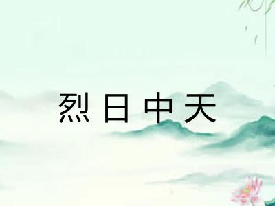 烈日中天 烈日中天