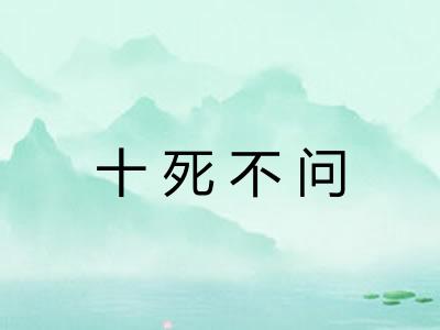 十死不问 十死不问