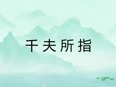 千夫所指 千夫所指