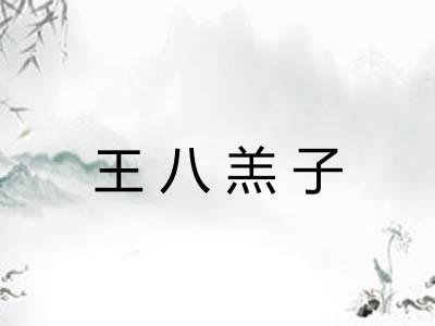 王八羔子