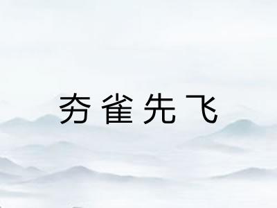 夯雀先飞 夯雀先飞