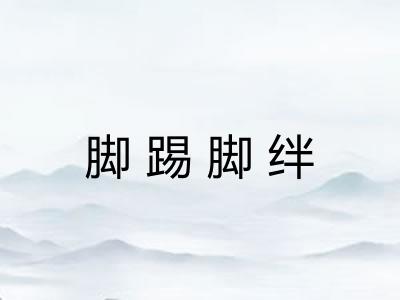 脚踢脚绊 脚踢脚绊