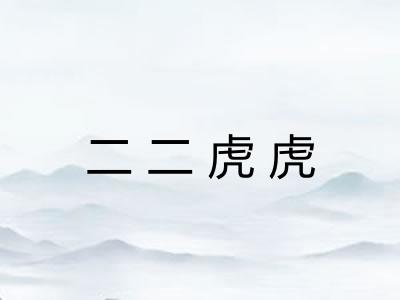 二二虎虎 二二虎虎