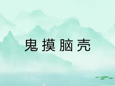 鬼摸脑壳 鬼摸脑壳