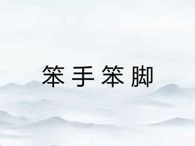 笨手笨脚 笨手笨脚