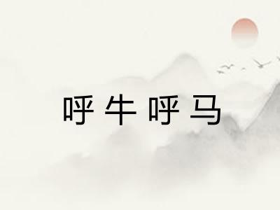 呼牛呼马 呼牛呼马