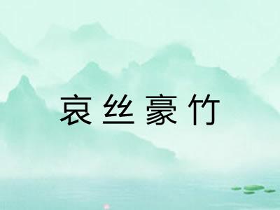 哀丝豪竹 哀丝豪竹