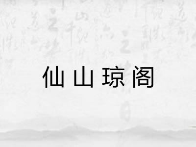 仙山琼阁 仙山琼阁