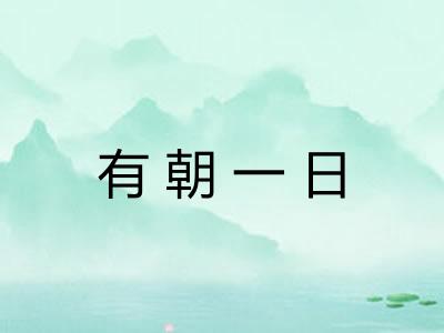 有朝一日