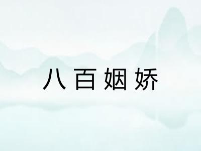 八百姻娇 八百姻娇