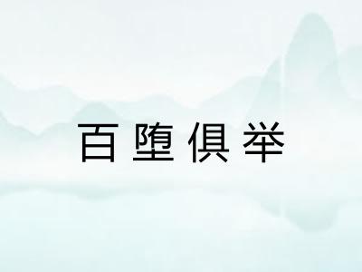 百堕俱举 百堕俱举