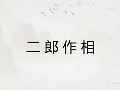 二郎作相 二郎作相