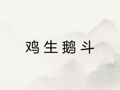 鸡生鹅斗 鸡生鹅斗
