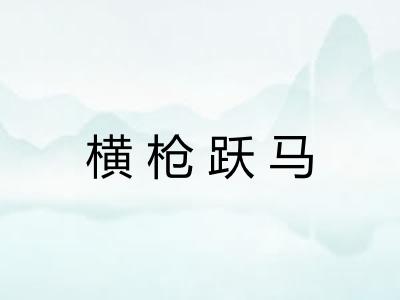 横枪跃马 横枪跃马