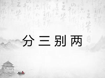 分三别两 分三别两