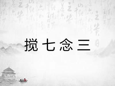 搅七念三 搅七念三