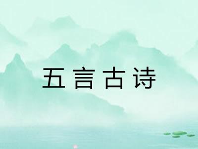五言古诗