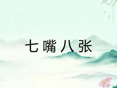 七嘴八张 七嘴八张