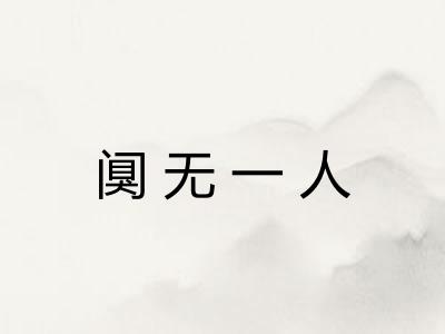 阒无一人 阒无一人