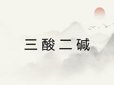 三酸二碱 三酸二碱