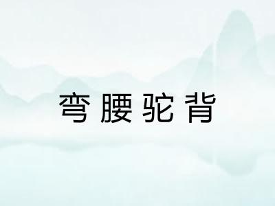 弯腰驼背 弯腰驼背