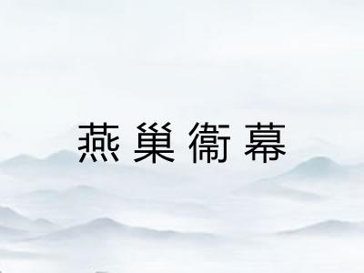 燕巢衞幕 燕巢衞幕